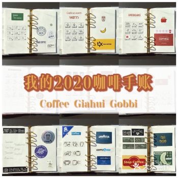 之前一直有做手账，也一直有喝咖啡，2020年开始把咖