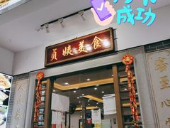 门面-贞姨美食·老字号海鲜大排档