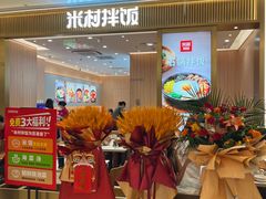 -米村拌饭(万象城店)