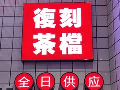 -孖记茶档·热腾茶餐(荔湾领展广场店)