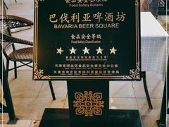 -巴伐利亚啤酒坊(意式风情街店)