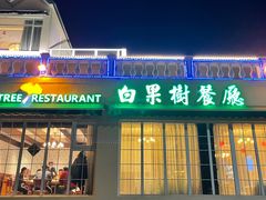门面-青岛海景花园大酒店·白果树餐厅青岛菜