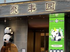 -聚丰园熊猫餐厅(紫金1912·玖爱谷店)