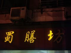 -蜀膳坊(洪公祠小区店)
