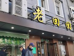 门面-老回回饺子馆(海洋馆店)