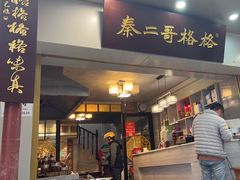 -秦二哥格格(高笋塘店)