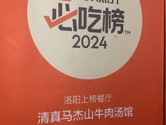-清真马杰山牛肉汤馆