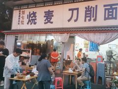 -刘七嬢烧麦刀削面