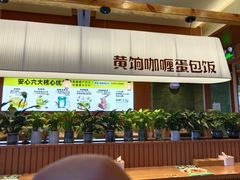 -黄饷·咖喱蛋包饭(奥城店)