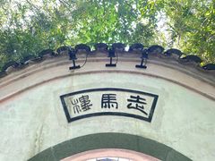 -走马楼饭庄(慈城古县城店)