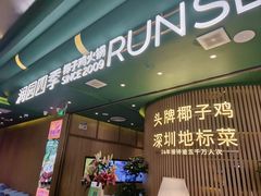 -润园四季椰子鸡火锅(南山海岸城店)