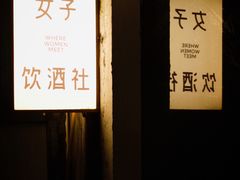 -女子饮酒社(上海店)