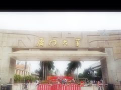 校门-厦门大学(思明校区)