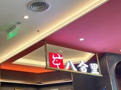 -八合里牛肉火锅(福州万象城店)