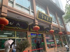 门面-草庐酒家