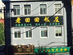 -老回回饺子馆(海洋馆店)