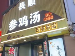 -长顺参鸡汤店(西塔总店)