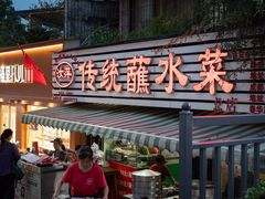 -汝萍传统蘸水菜(春华路总店)