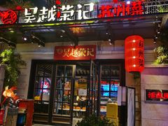 -吴越荣记苏州菜·松鼠桂鱼 100% 活鱼现做(月光码头店)