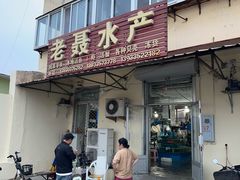 -石塘路海鲜市场(草厂中路店)