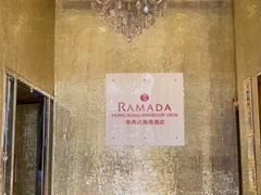-香港华美达海景酒店