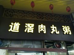 门面-粥君好殿·道滘肉丸粥(文华路店)