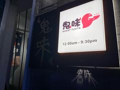 -鬼味烤翅(南锣鼓巷店)