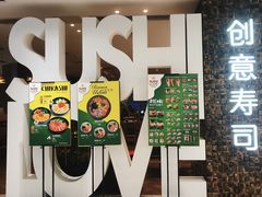 门面-Sushi Love 创意寿司(丽影广场店)