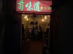 门面-苟味道老火锅(黄桷坪店)