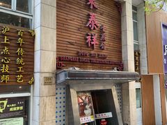 门面-东泰祥生煎馆(陕西南路店)