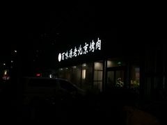 门面-百味源炭火烤翅 ·夜市大排档(酒仙桥店)