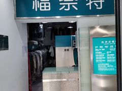 -福奈特洗衣·洗鞋·奢侈品护理(沈阳三经街店)