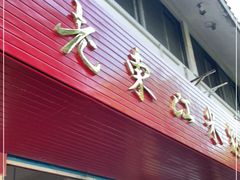 门面-老东江米粉