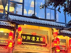 -陈麻婆豆腐总店