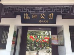 -瀛洲公园