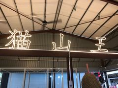 -都念榴莲·城市榴莲