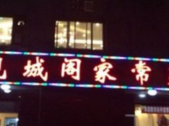 门面-观城阁家常菜·烤鱼·锦州烧烤(崇文门店)