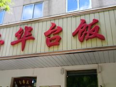 -玉华台饭庄(裕中西里小区店)