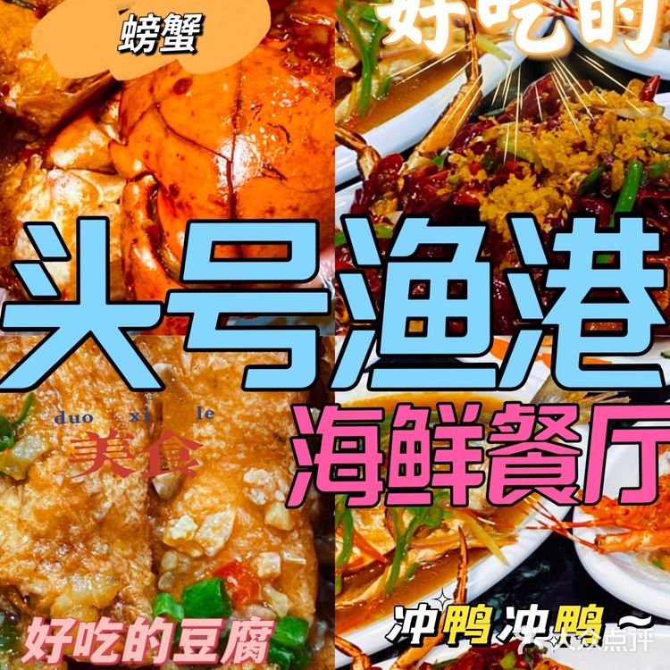 香喷喷的头号渔港海鲜，谁能不爱呢