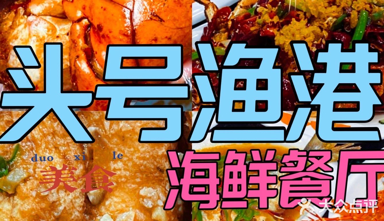 香喷喷的头号渔港海鲜，谁能不爱呢