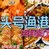 香喷喷的头号渔港海鲜，谁能不爱呢