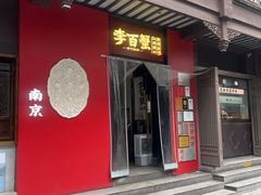 -李百蟹·江南蟹黄面·河景餐厅(夫子庙总店)