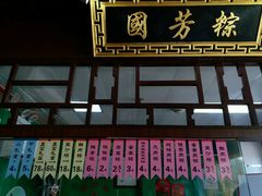 门面-湖州国芳粽子(湖州总店)