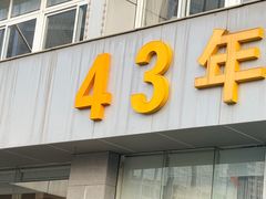 -群乐饭店(滨安路店)