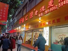 -海汇源老烧麦店(东大街总店)