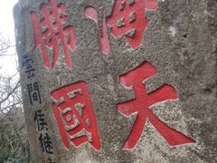 -普陀山风景名胜区-法雨禅寺