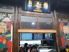 门面-品腐记·豆腐王朝(老门东总店)