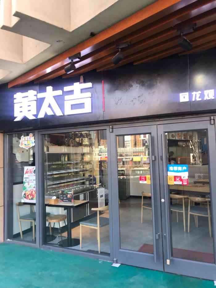 黄太吉店面图片