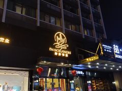 -舞指仙境港派足浴指压(金龙国际店)