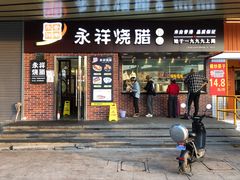 门面-永祥烧腊餐厅(虹口店)